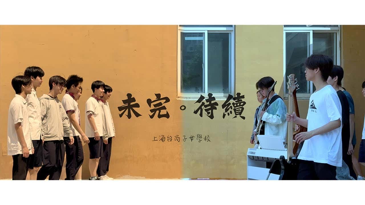上海台商子女學校-未完‧待續