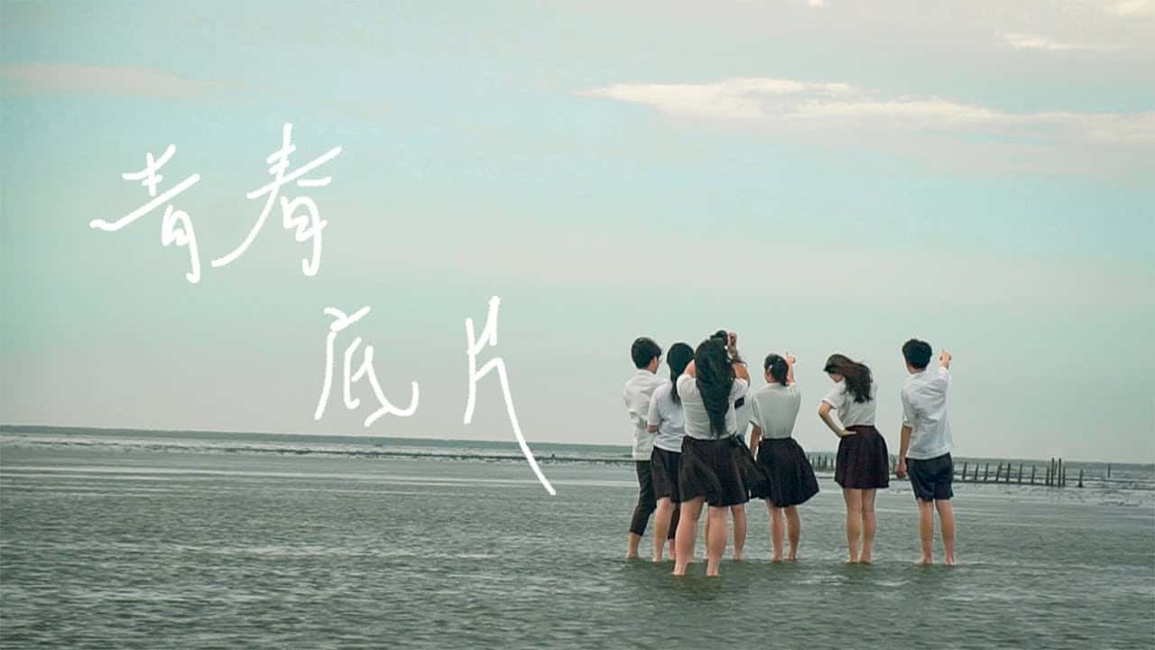 豐原高中-青春底片