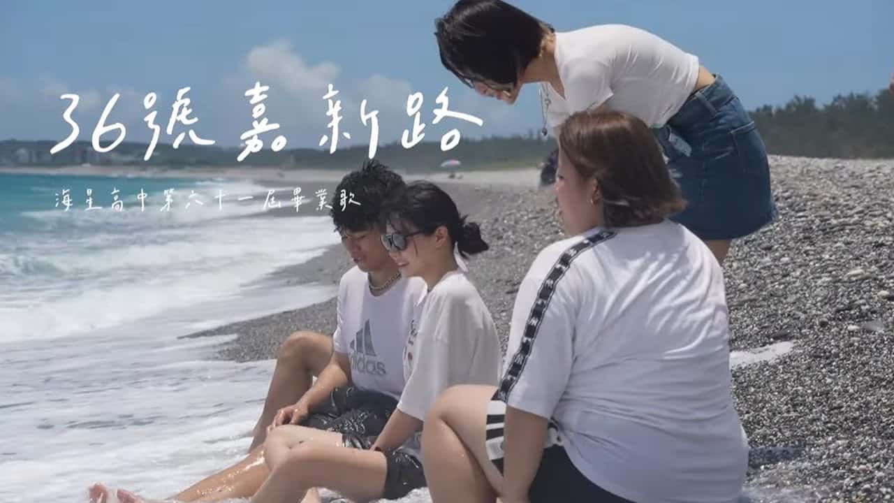海星中學-36號嘉新路