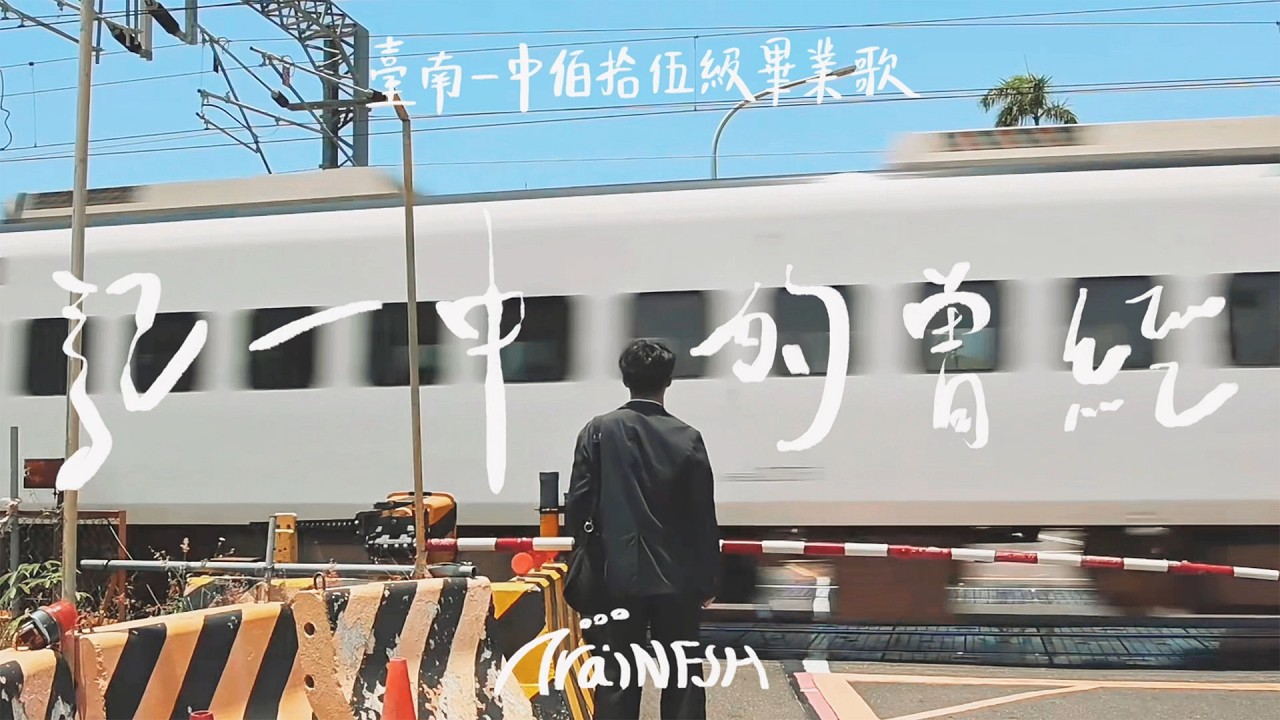 臺南一中-記一中的曾經TraiNFSH