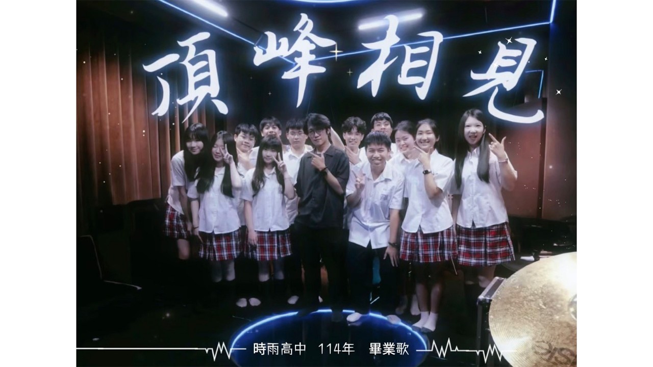 時雨中學-頂峰相見