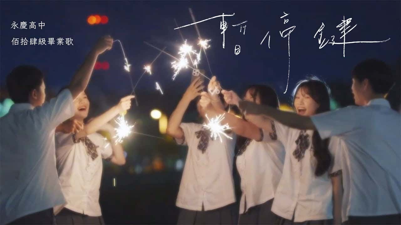 永慶高中-暫停鍵