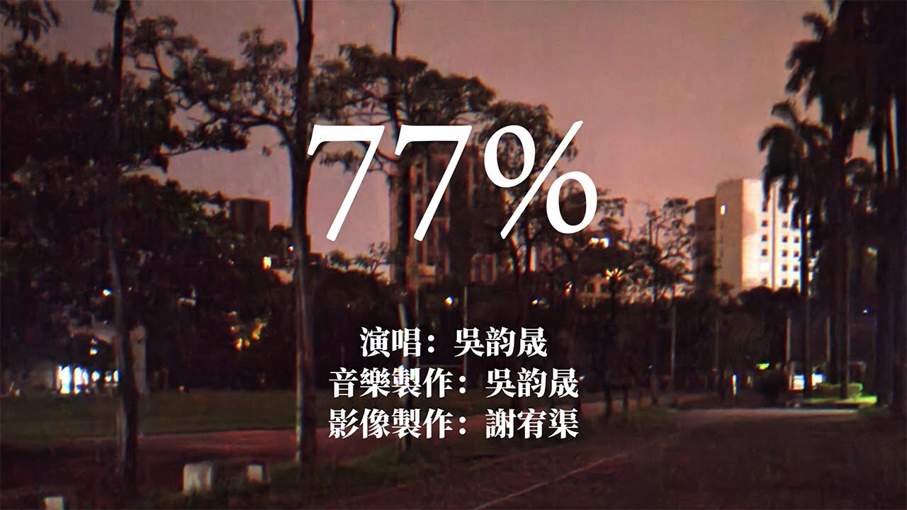 建國中學-77%