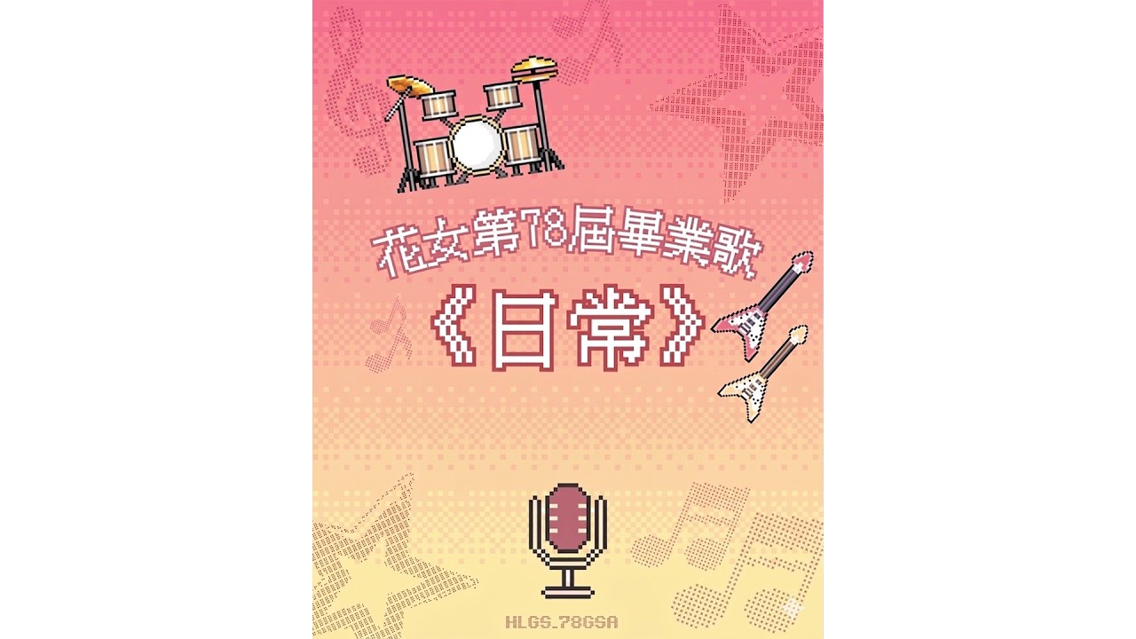 花蓮女中-日常