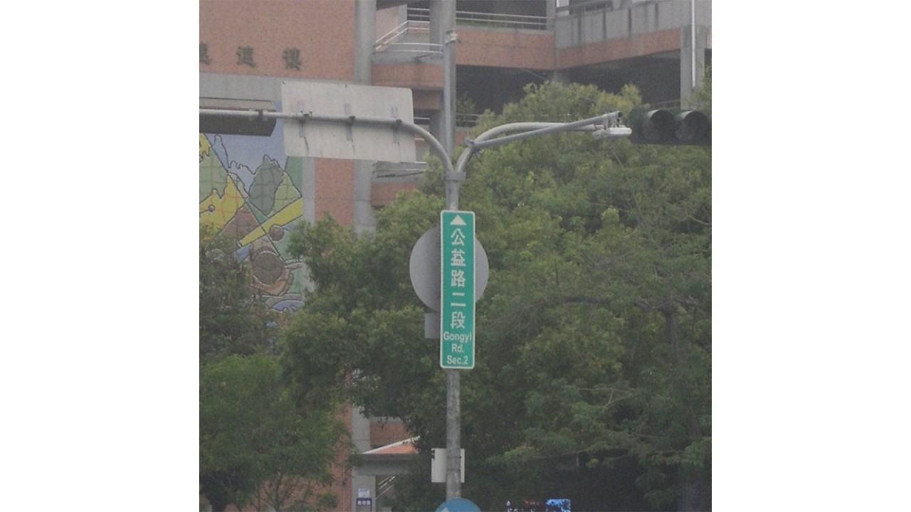 惠文高中-公益路上