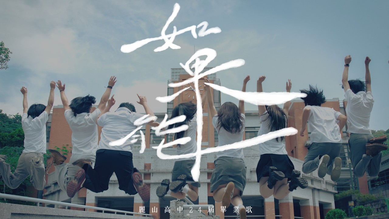 麗山高中-如果能