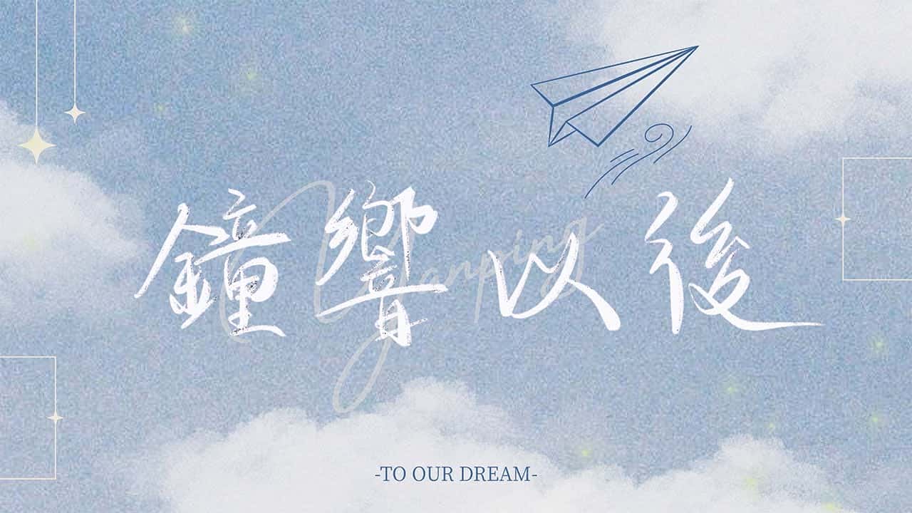 延平中學-鐘響以後