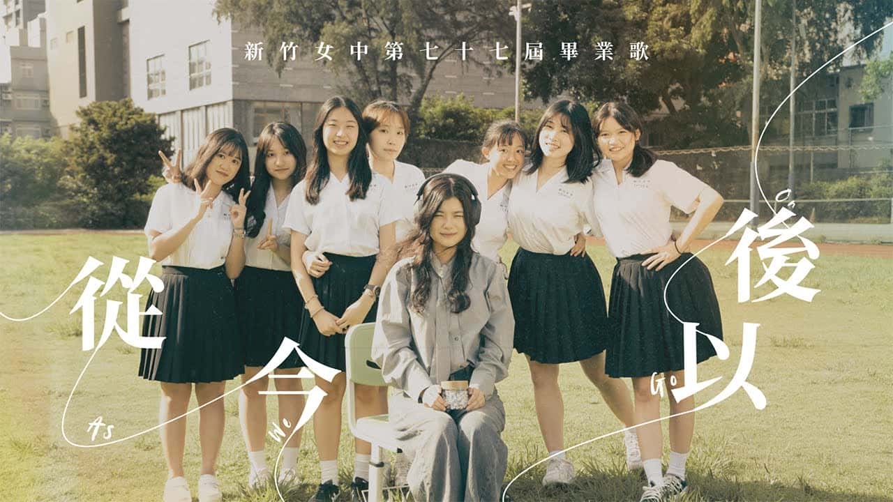 新竹女中-從今以後 As We Go On