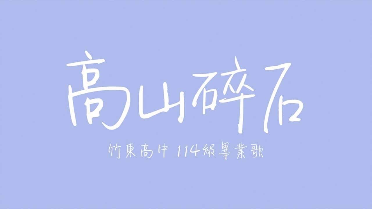 竹東高中-高山碎石