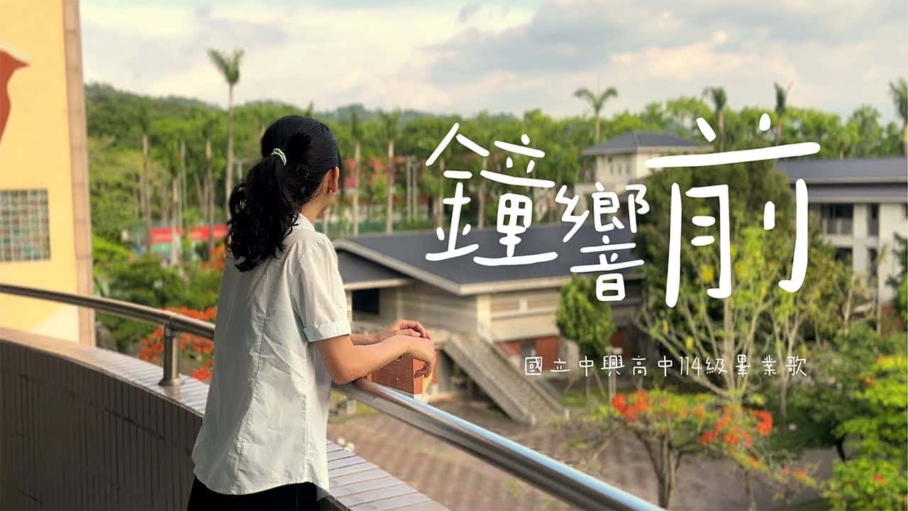 中興高中-鐘響前