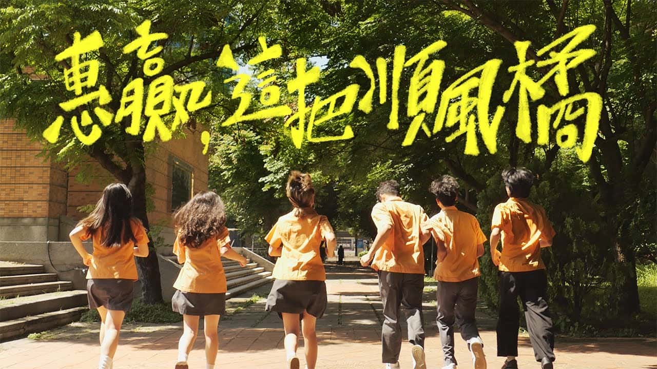 惠文高中-惠贏，這把順風橘