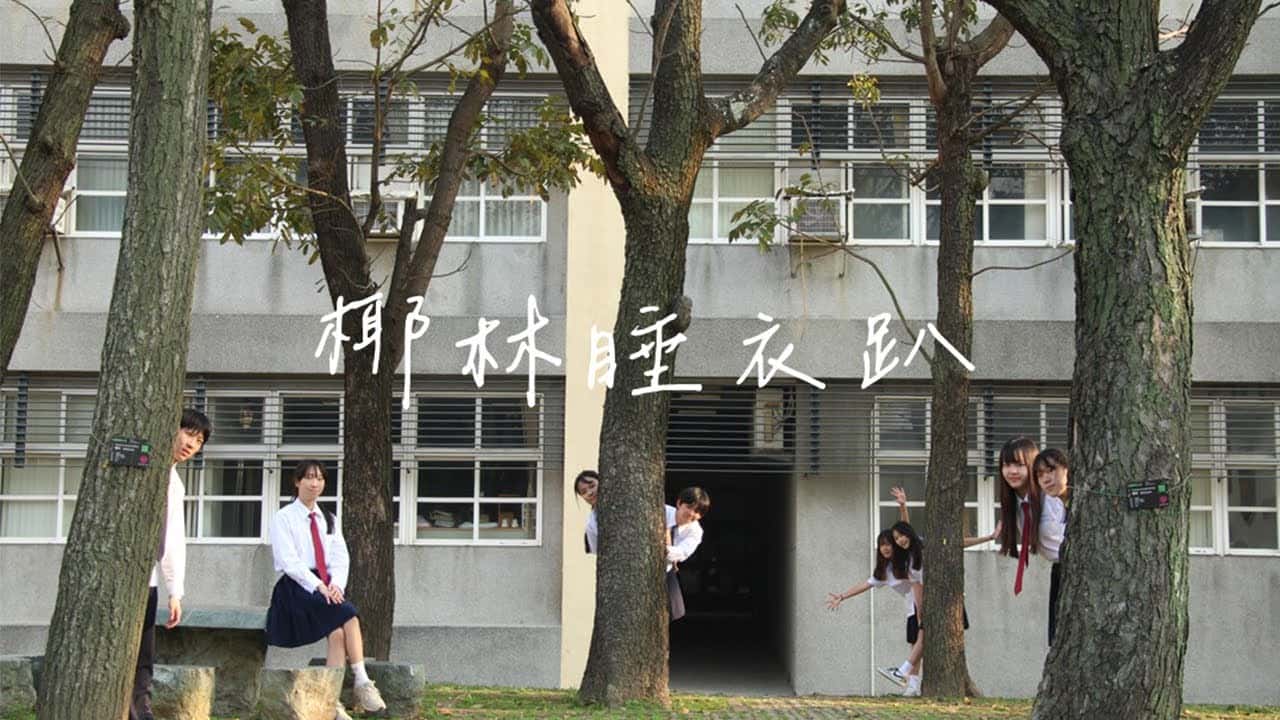 竹南高中-椰林睡衣趴