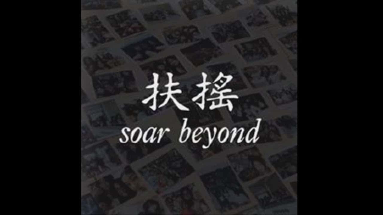 中道中學-扶搖