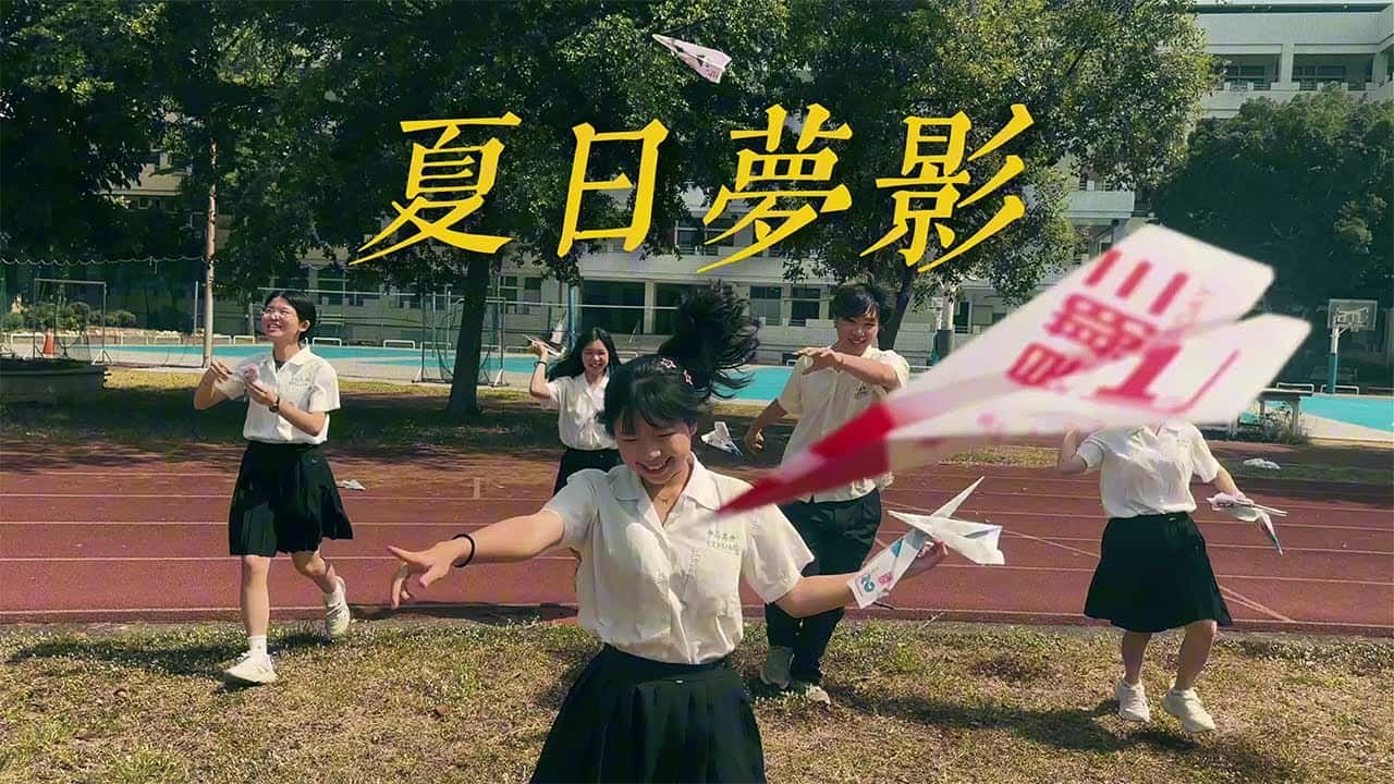 高雄中山高中-夏日夢影