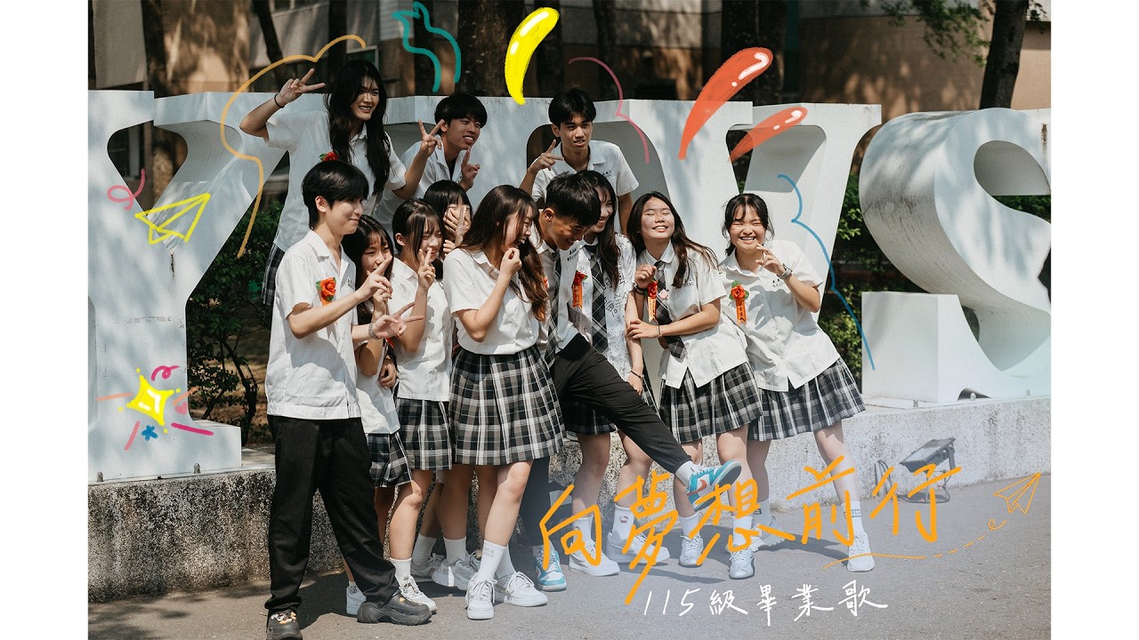 嘉義高工-向夢想前行