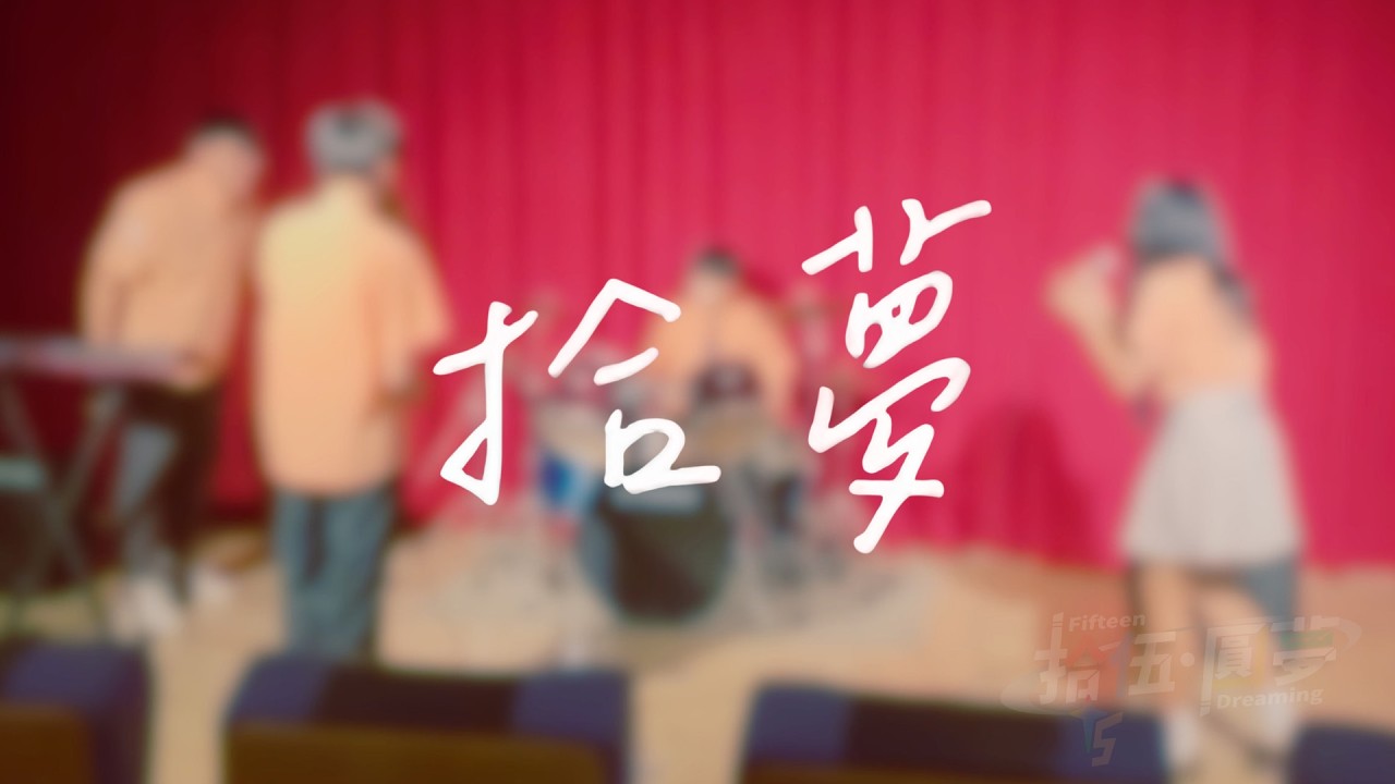 壽山高中-拾夢