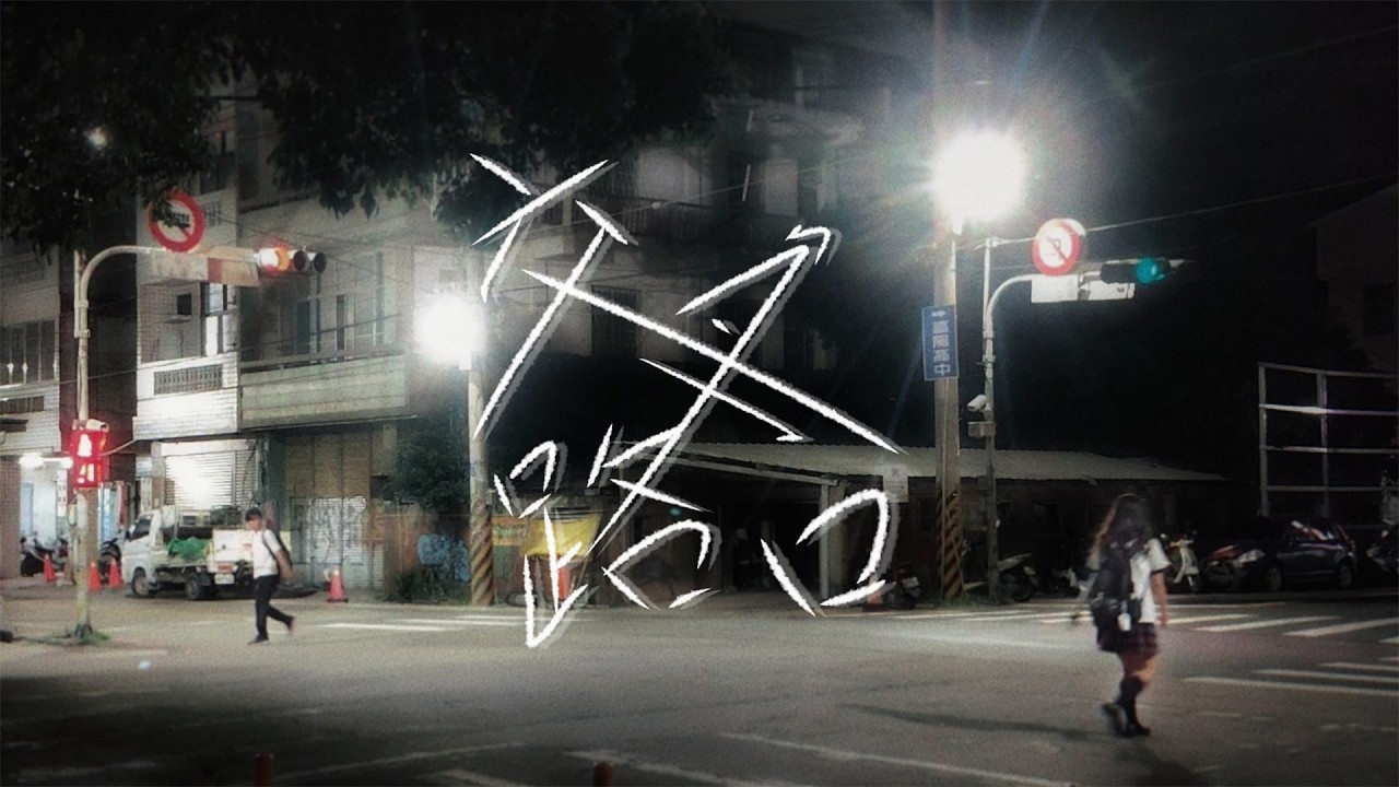 清水高中-交叉路口