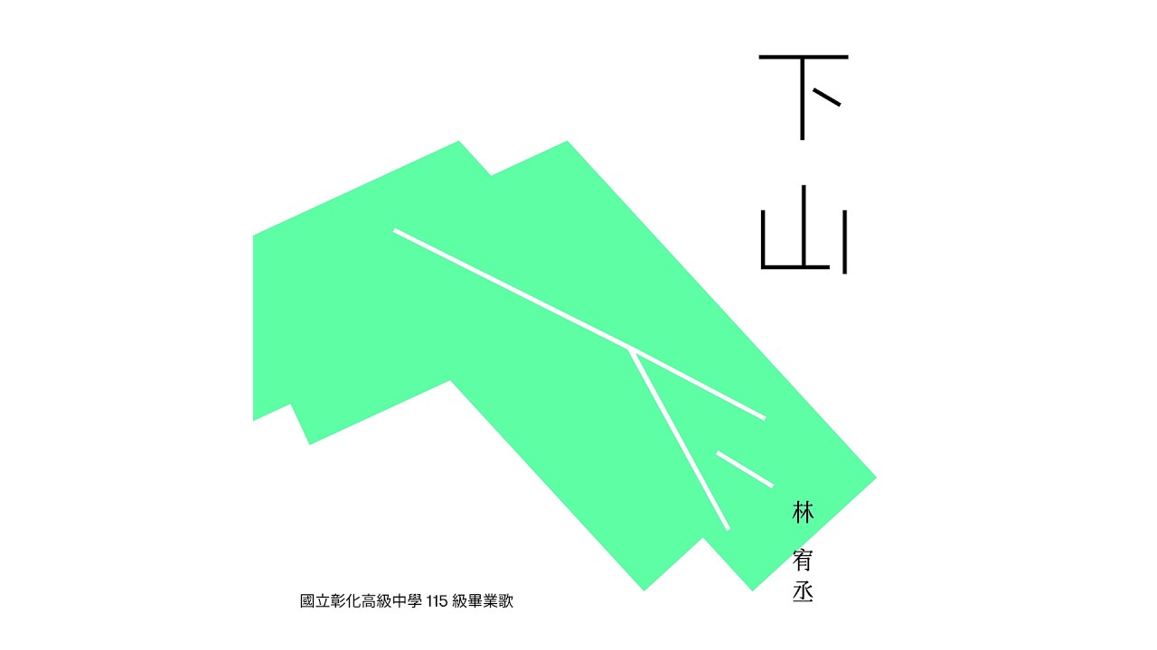 彰化高中-下山
