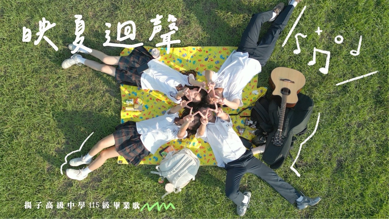 揚子中學-映夏迴聲