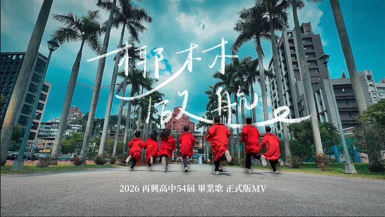 再興中學-椰林啟航