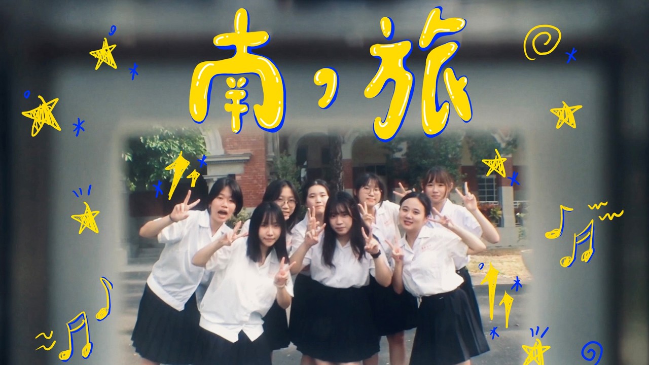 臺南女中-南，旅