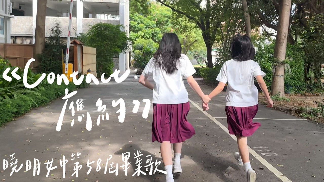 曉明女中-Contact：應約