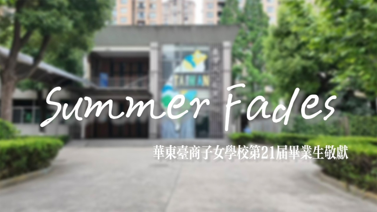 華東臺商子女學校-Summer Fades