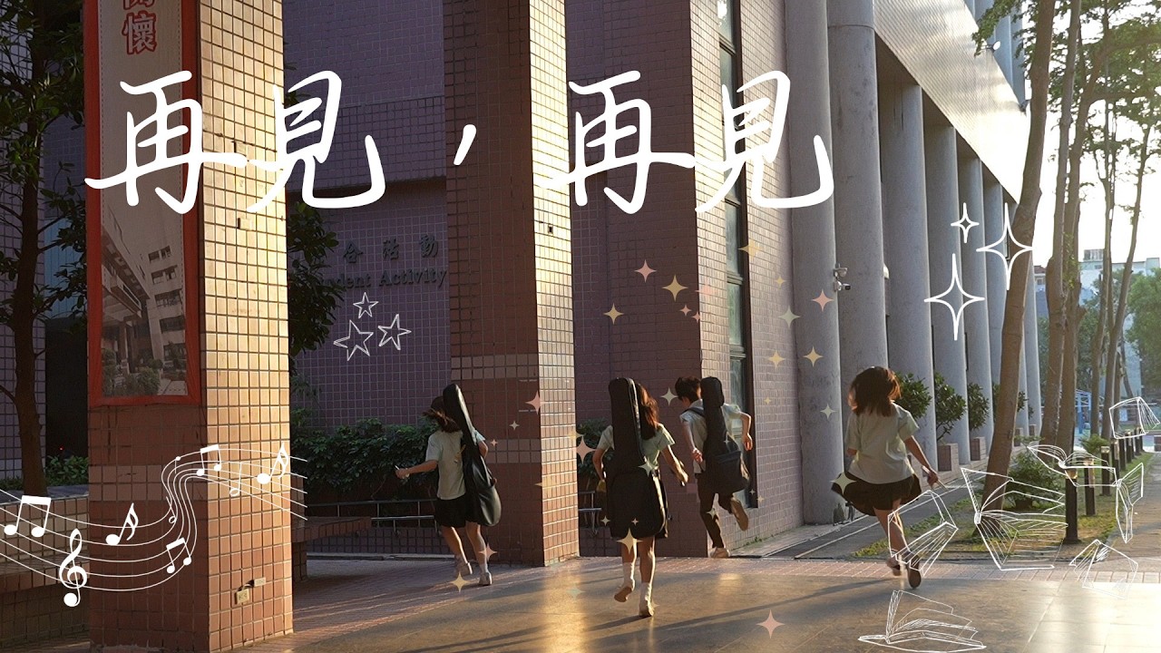 松山高中-再見，再見