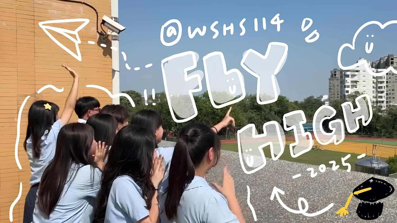 文山高中-FLY HIGH