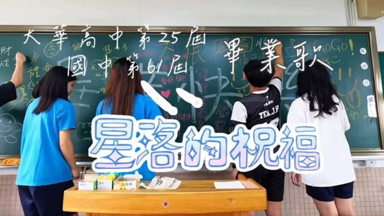 大華中學-星落的祝福
