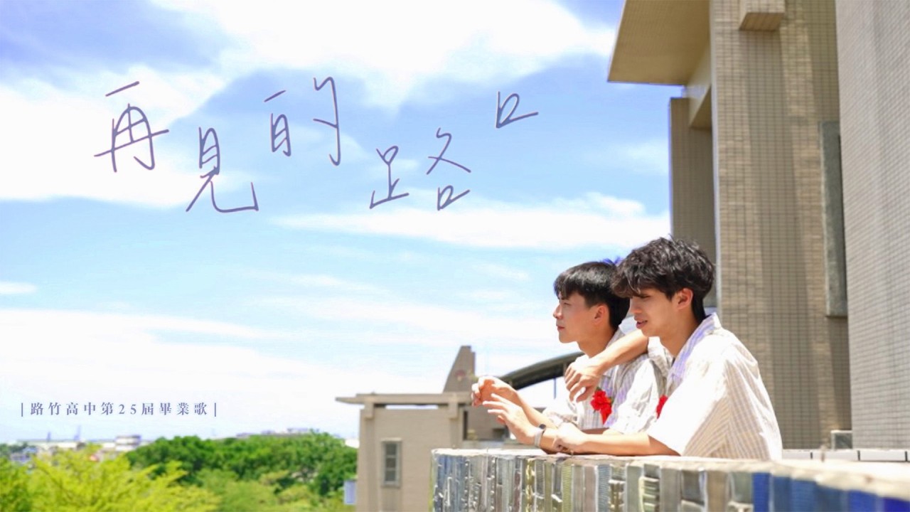路竹高中-再見的路口