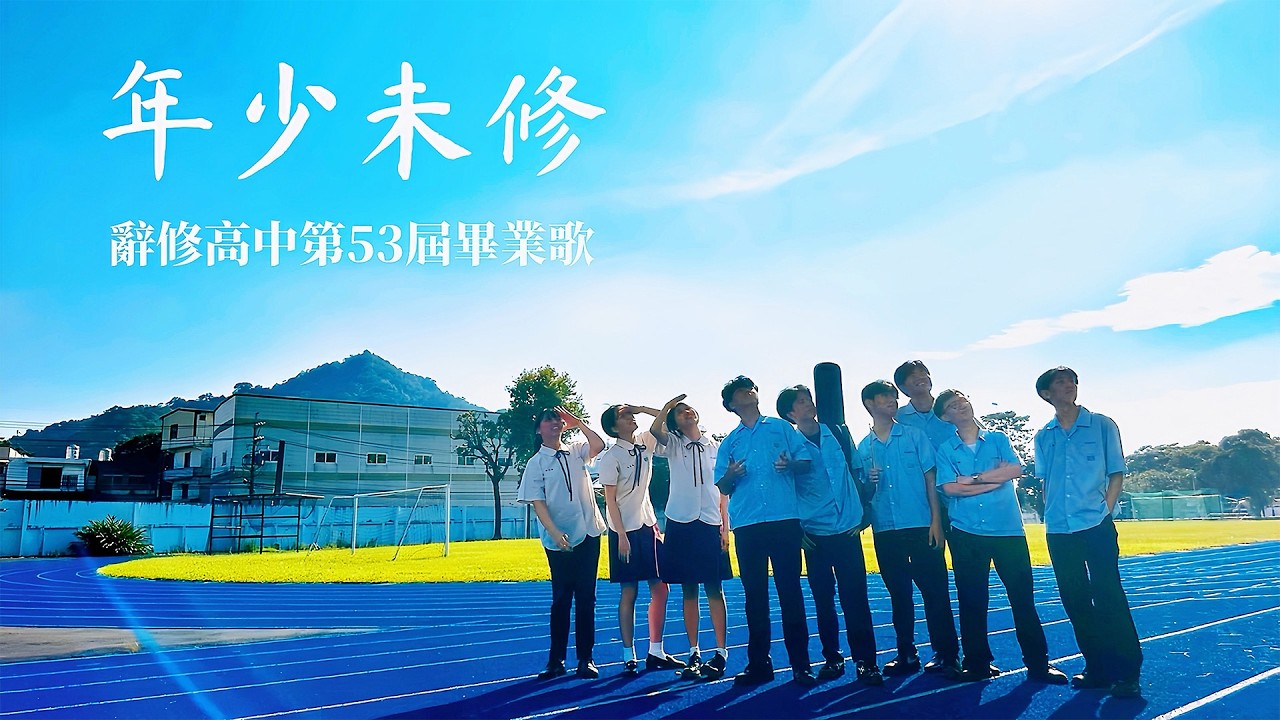 辭修高中-年少未修
