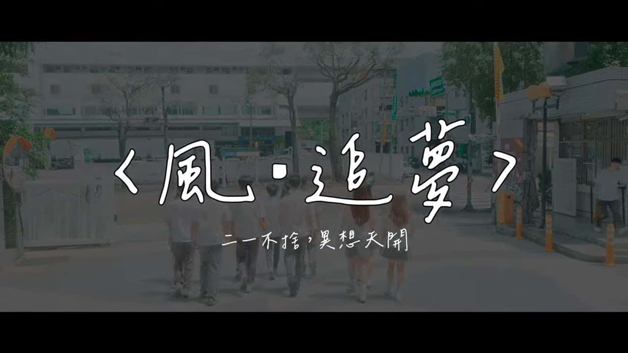 育成高中-風‧追夢