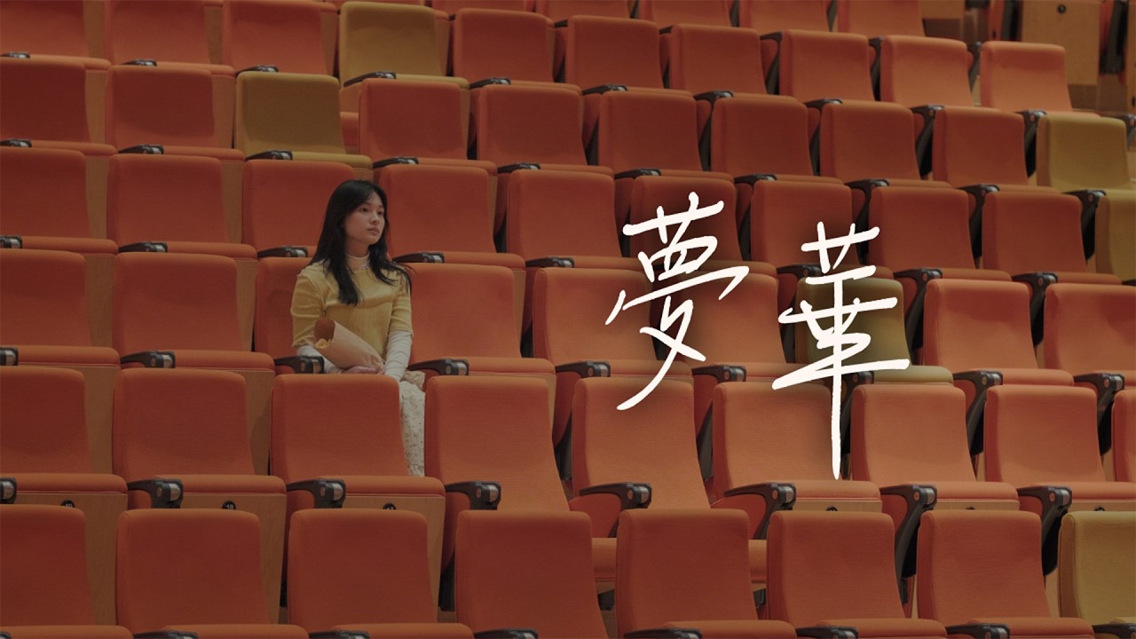 靜心中學-夢華