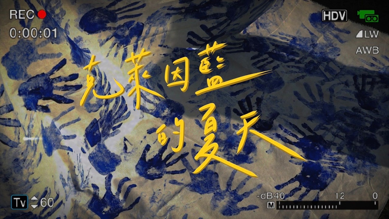陽明交大附中-克萊因藍的夏天