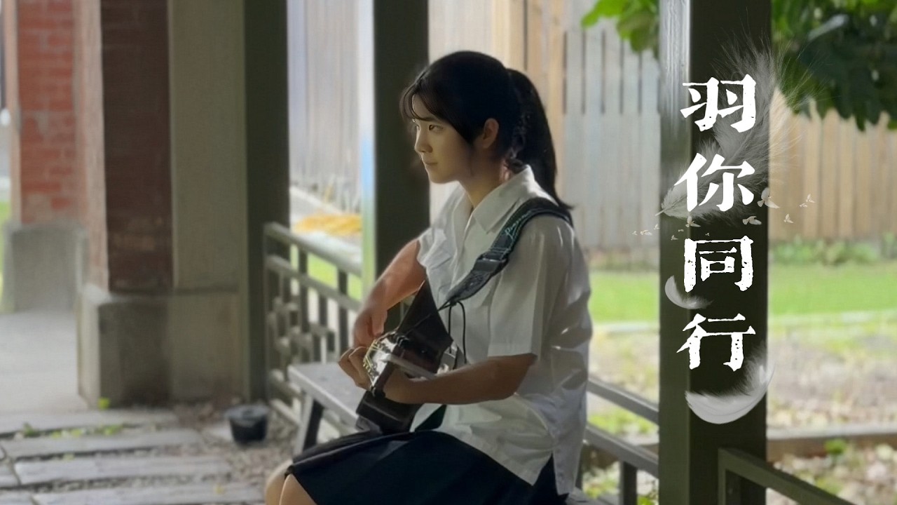 彰化女中-羽你同行
