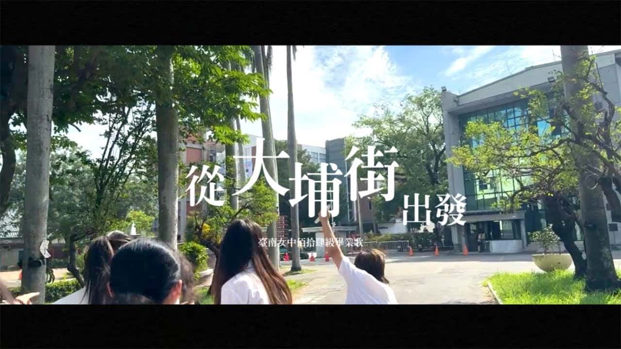 臺南女中-從大埔街出發