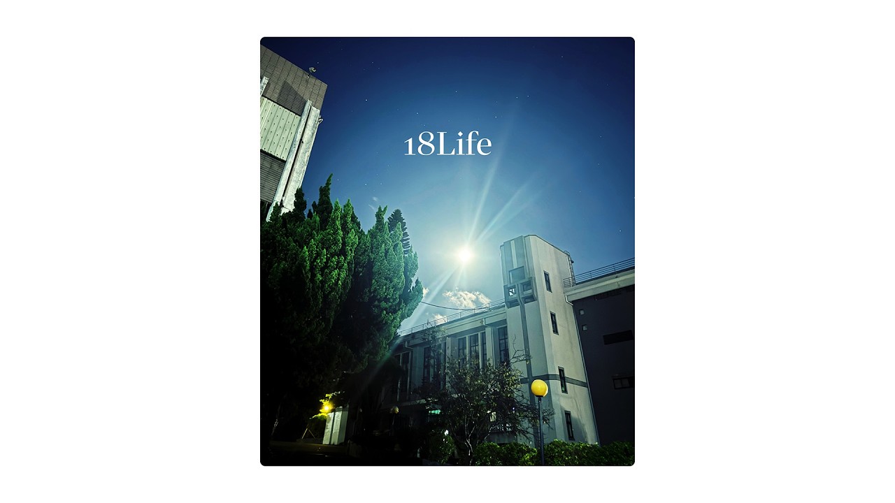 復興高中-18Life