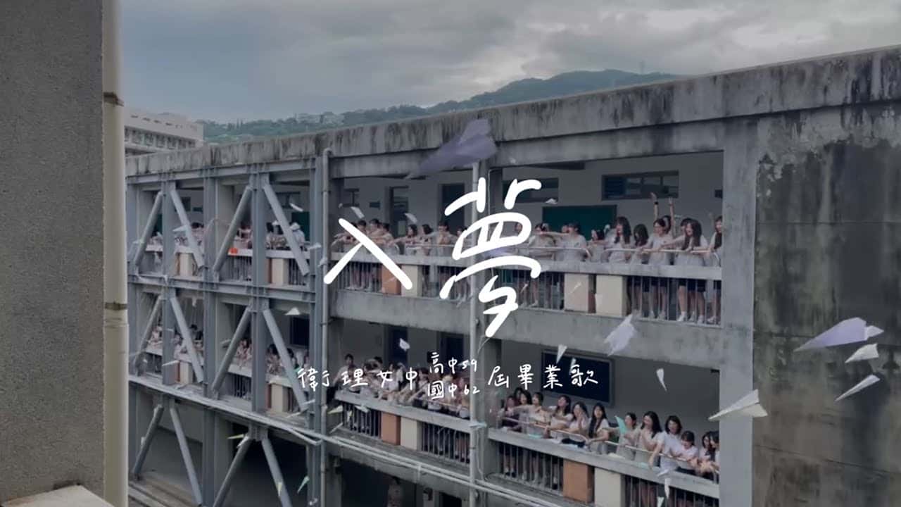 衛理女中-入夢
