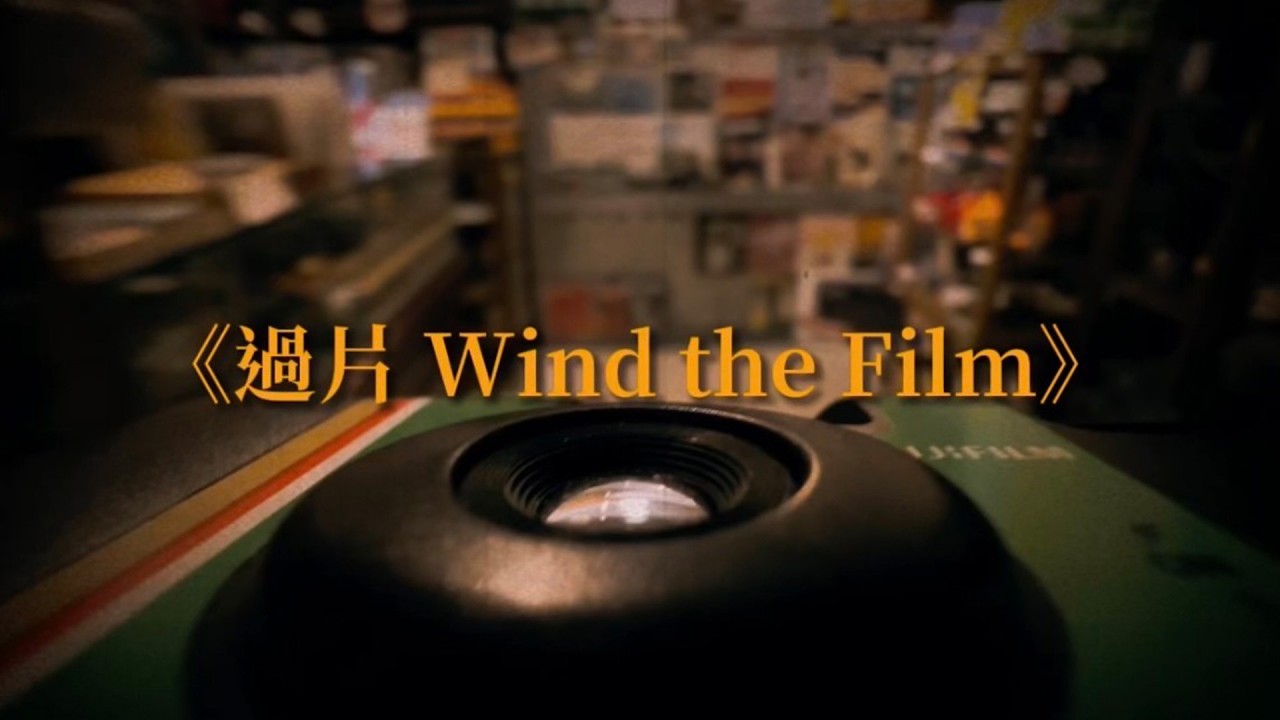 內湖高中-過片 Wind the Film