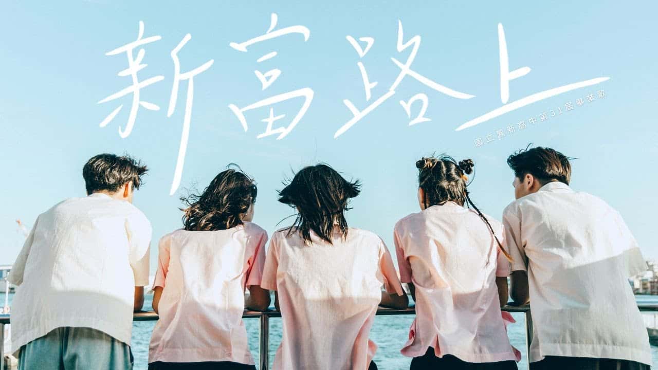 鳳新高中-新富路上