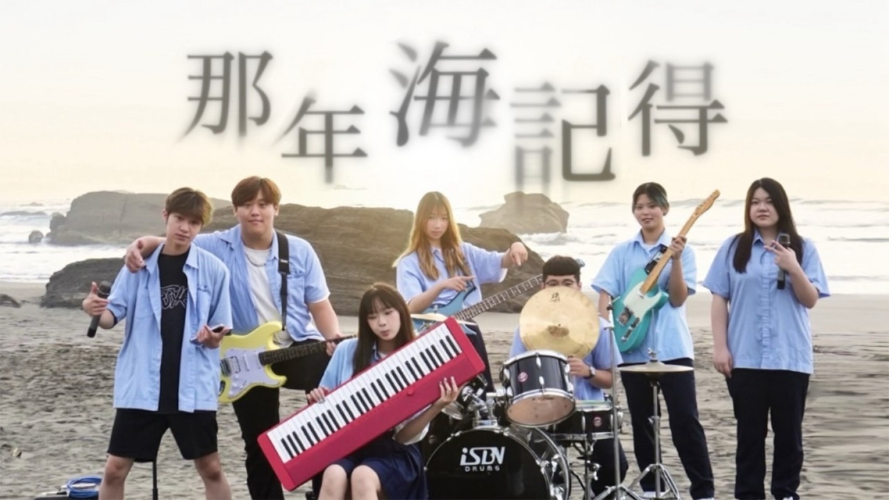宜蘭高商-那年海記得