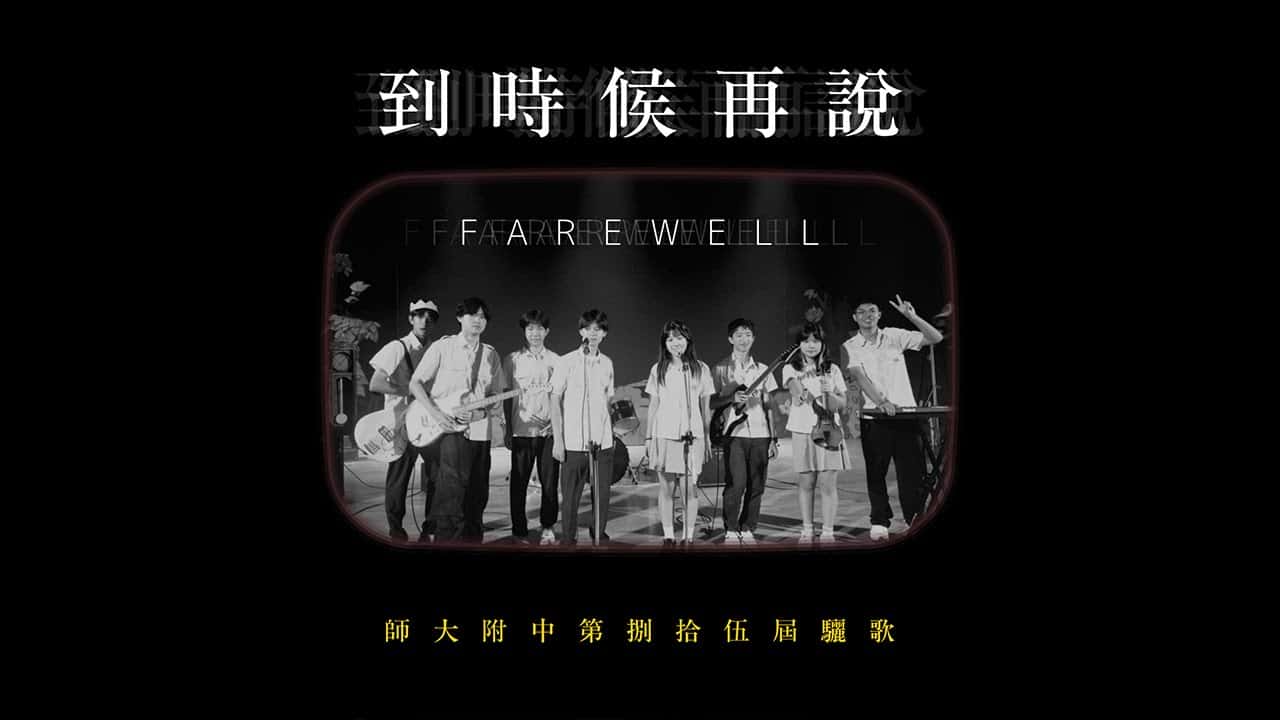 師大附中-到時候再說 Farewell