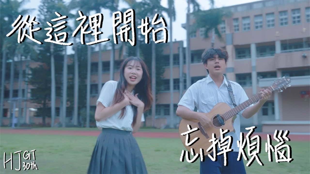 華江高中-在這裡開始忘掉煩惱