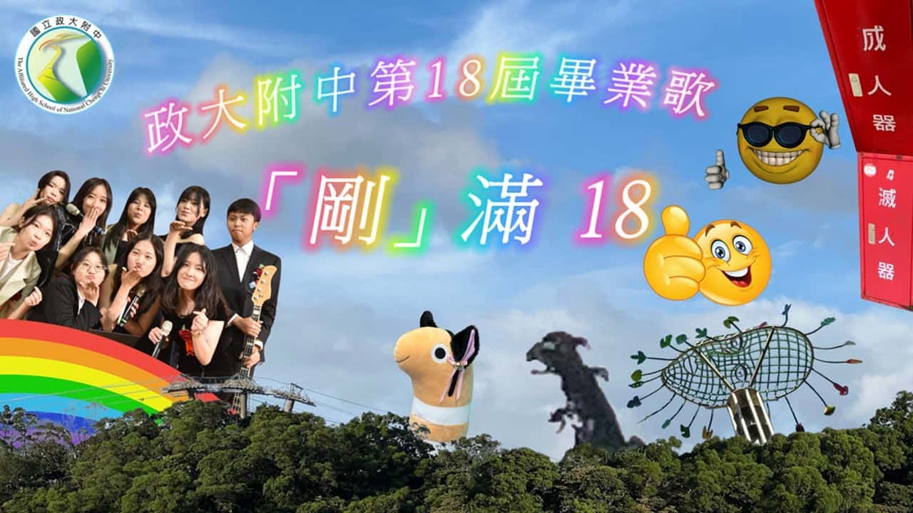 政大附中-「剛」滿18