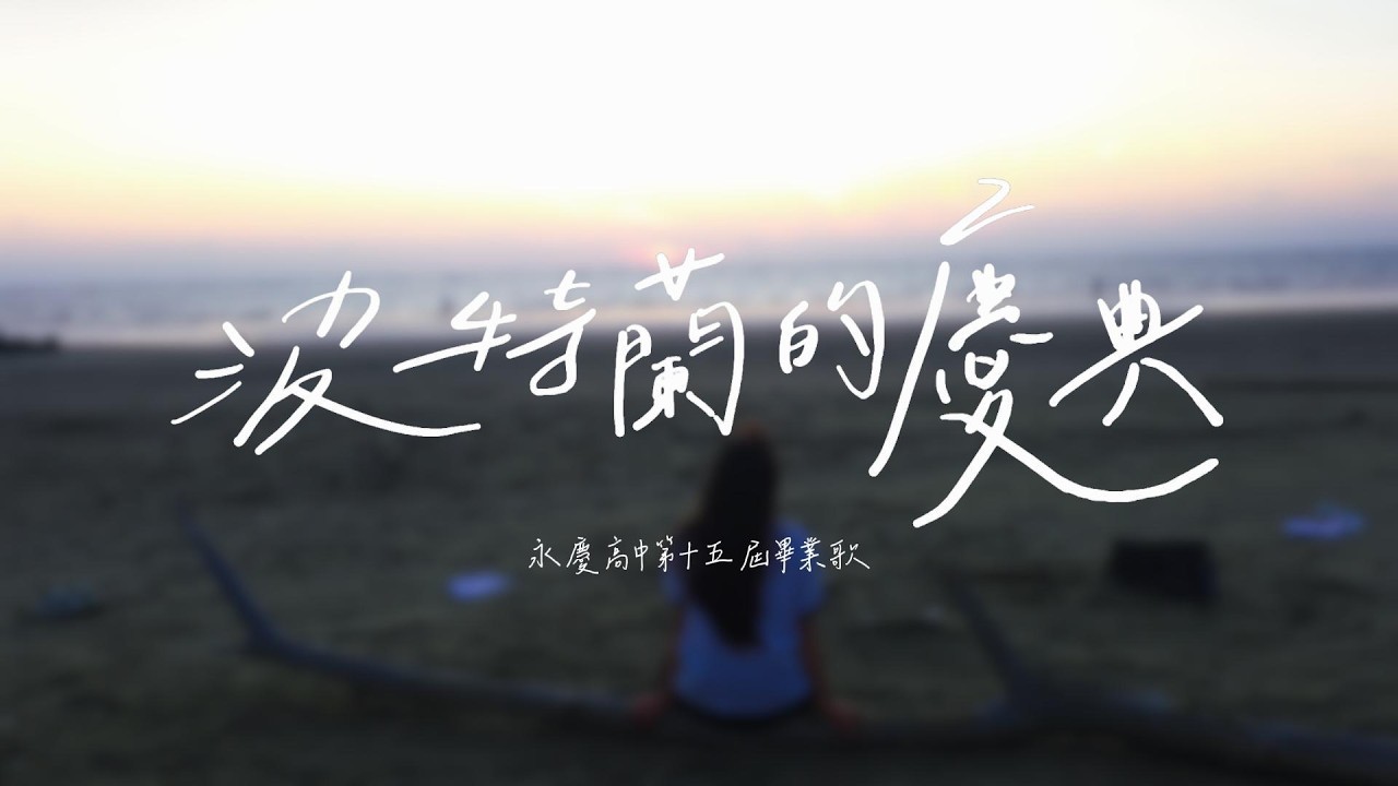 永慶高中-波特蘭的慶典