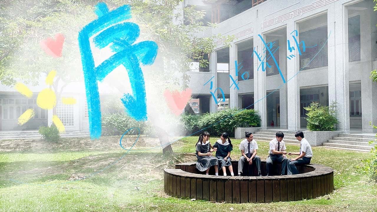 臺南慈中-序