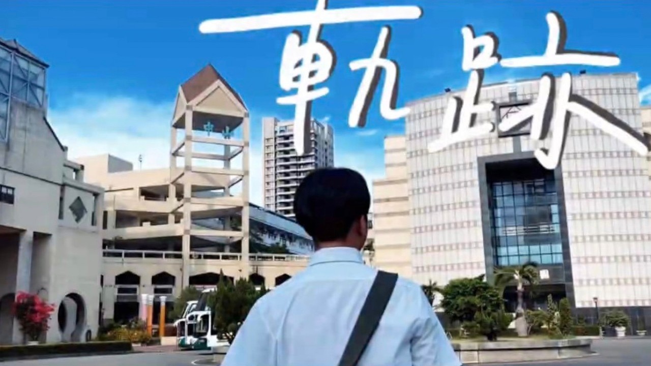 中山高中-軌跡
