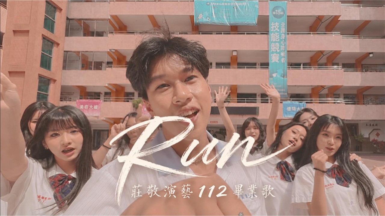 莊敬高職-RUN