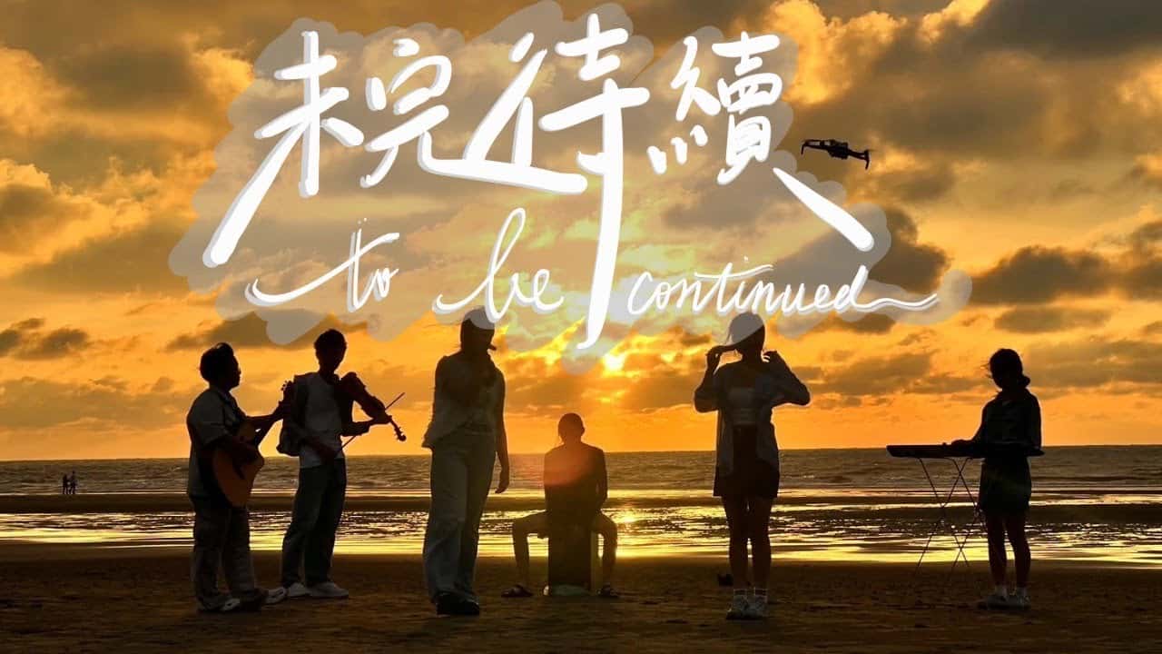 臺中二中-To be continued 未完待續